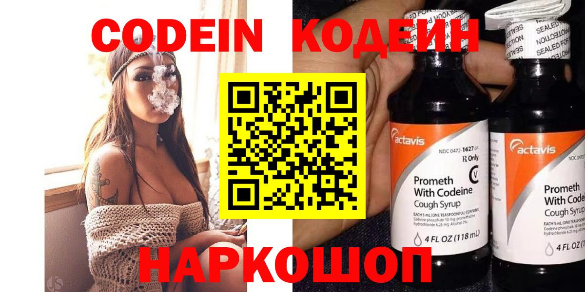 Codein Purple Drank  Кодеиновый сироп Lean напиток Lean (лин)  Тосно  Вход с VPN 